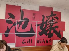 -池嬢拌粉(上海首店)