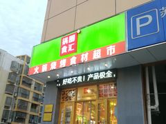 -锅圈食汇火锅烧烤食材超市(天润广场店)
