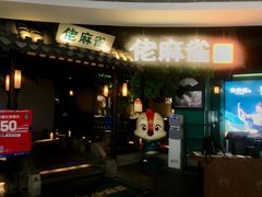 -佬麻雀·剁椒鱼头(京基KK One店)