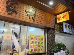 -家利美食店