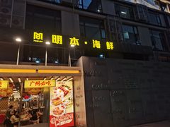 -明本湛江鸡•海鲜小厨(陈家祠店)