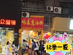 -咏春葱油饼(德政中路店)