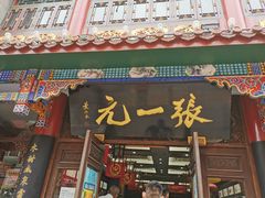 -张一元(总店)