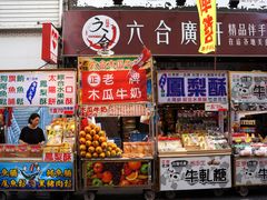 -六合夜市