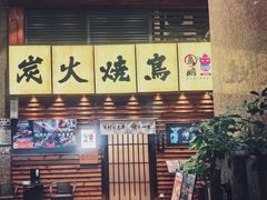 -鸟鹏烧鸟居酒屋(熙龙湾店)