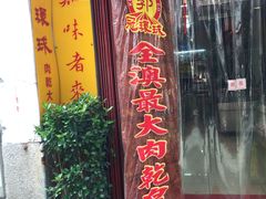 门面-冠环球肉干大王(福隆新街店)