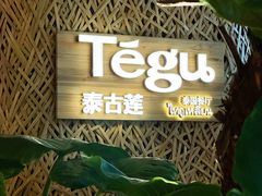 -Tegu泰古莲·泰国餐厅(红山6979店)