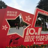 彭州园