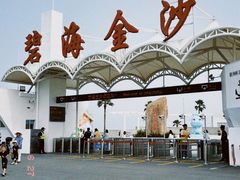-碧海金沙