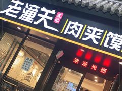 门面-焦记老潼关肉夹馍(东五路店)
