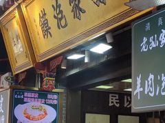 -毅祥斋老孙家泡馍(西羊市店)