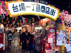 -台场一丁目商店街