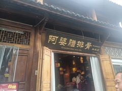 -阿婆情腊排骨火锅(古城旗舰店)
