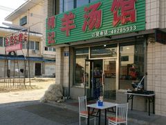 -何记羊汤馆(丽水佳源店)