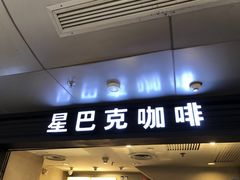 -星巴克(北京西站5号候车室)