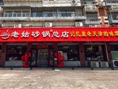 -老姑砂锅·烧烤天津菜(体北道店)