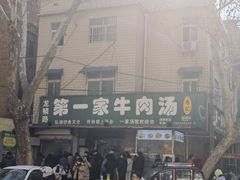 -龙鳞路第一家牛肉汤