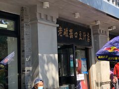 门面-老磁器口豆汁店(天坛店)