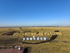 -红海滩国家风景廊道