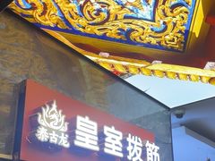 -泰古龙抓龙筋·spa按摩(静安店)