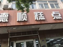 门面-爱德顺糕点食屋(利民道店)