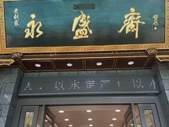 -老刘家永盛斋·传统泡馍(东关南街店)