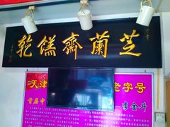 -芝兰斋糕干店(平山道店)