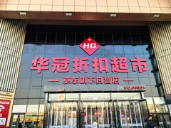 -华冠折扣超市(长阳店)