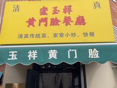 -清真宏玉祥黄门脸餐厅(华荫东里店)