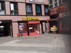 门面-味妙烤鱼吧(回龙观店)