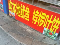 门面-四条包子(古城街店)