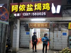 -阿侬盐焗鸡(清澜店)