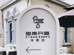 -思南书局·诗歌店