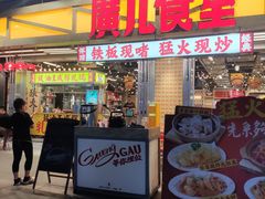 -广九餐室(陈家祠扬韬广场店)