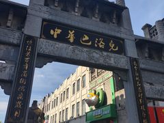 -中华巴洛克风情街