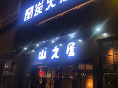 门面-山之屋炭火烧肉·生啤畅饮(大朗万科中央公园店)