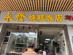 -永发烧腊饭店