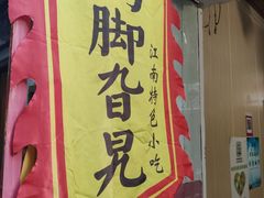 -鸡脚旮旯平江路店