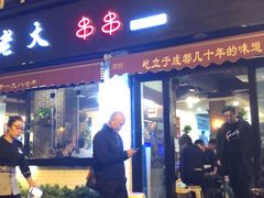 -水碾河刘老大串串香(水碾河路店)