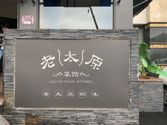 -老太原菜馆(南宫店)