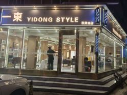 -一東造型烫发染发