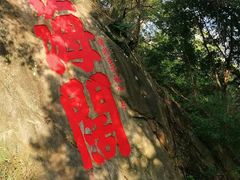 -乌山风景区