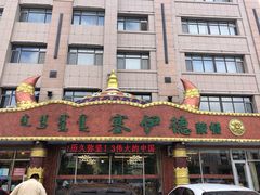 -塞伊德·蒙餐(锡林浩特店)