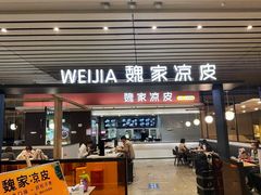 门面-魏家凉皮(郑州东站店)