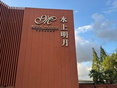 -水上明月·湖景餐厅