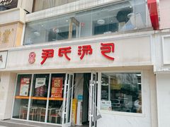 -百年尹氏汤包(湖南路狮子桥店)