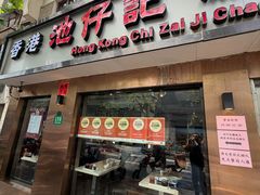 -香港池仔记肠粉王(博多新记襄阳南路店)