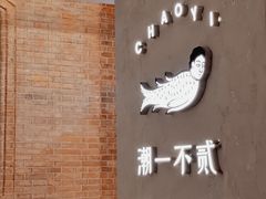 -潮一不贰·法式甜品·生日蛋糕·西式简餐(外滩店)