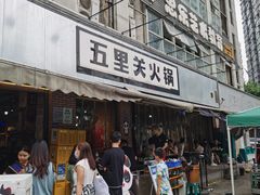 -五里关火锅(牛市口店)