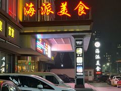 门面-海派美食·家宴海鲜青岛菜·石锅鲽鱼头(东方城店)